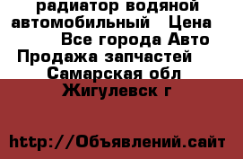 радиатор водяной автомобильный › Цена ­ 6 500 - Все города Авто » Продажа запчастей   . Самарская обл.,Жигулевск г.